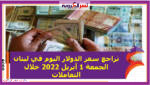 تراجع سعر الدولار اليوم في لبنان الجمعة 1 أبريل 2022 خلال التعاملات
