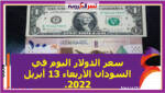 سعر الدولار اليوم في السودان الأربعاء 13 أبريل 2022.. خلال التعاملات