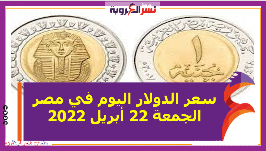 سعر الدولار اليوم في مصر الجمعة 22 أبريل 2022.. خلال التعاملات