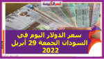 سعر الدولار اليوم في السودان الجمعة 29 أبريل 2022 خلال التعاملات