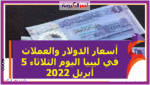 أسعار الدولار والعملات في ليبيا اليوم الثلاثاء 5 أبريل 2022 خلال التعاملات