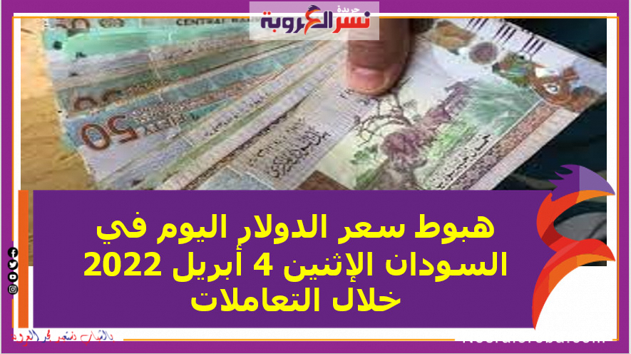هبوط سعر الدولار اليوم في السودان الإثنين 4 أبريل 2022.. خلال التعاملات