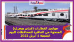 مواعيد القطارات (قبلي وبحري) المتجهة من القاهرة للمحافظات اليوم الجمعة 1 أبريل 2022