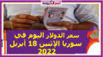 سعر الدولار اليوم في سوريا الإثنين 18 أبريل 2022 خلال التعاملات