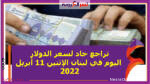 تراجع حاد لسعر الدولار اليوم في لبنان الإثنين 11 أبريل 2022