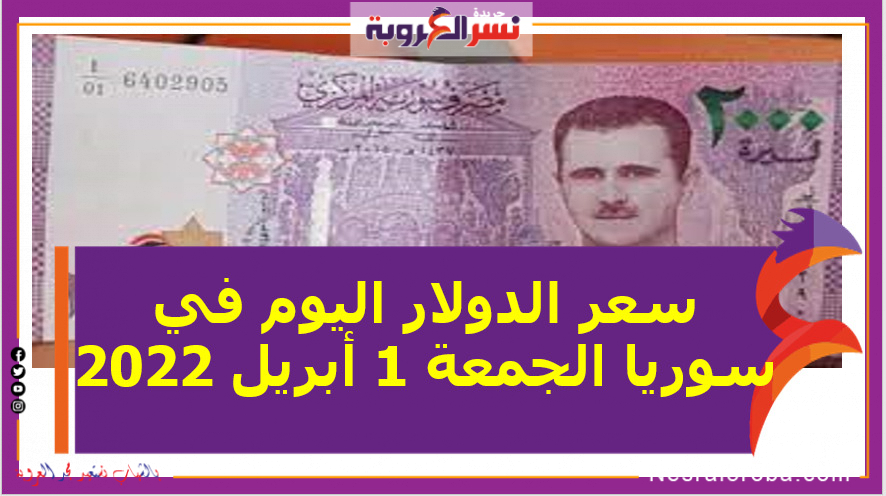 سعر الدولار اليوم في سوريا الجمعة 1 أبريل 2022.. خلال التعاملات