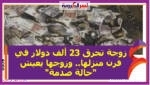 زوجة تحرق 23 ألف دولار في فرن منزلها.. وزوجها يعيش "حالة صدمة"