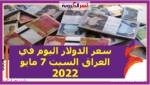 سعر الدولار اليوم في العراق السبت 7 مايو 2022..خلال التعاملات