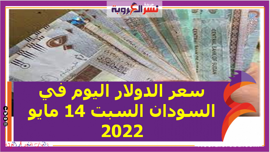 سعر الدولار اليوم في السودان السبت 14 مايو 2022..خلال التعاملات