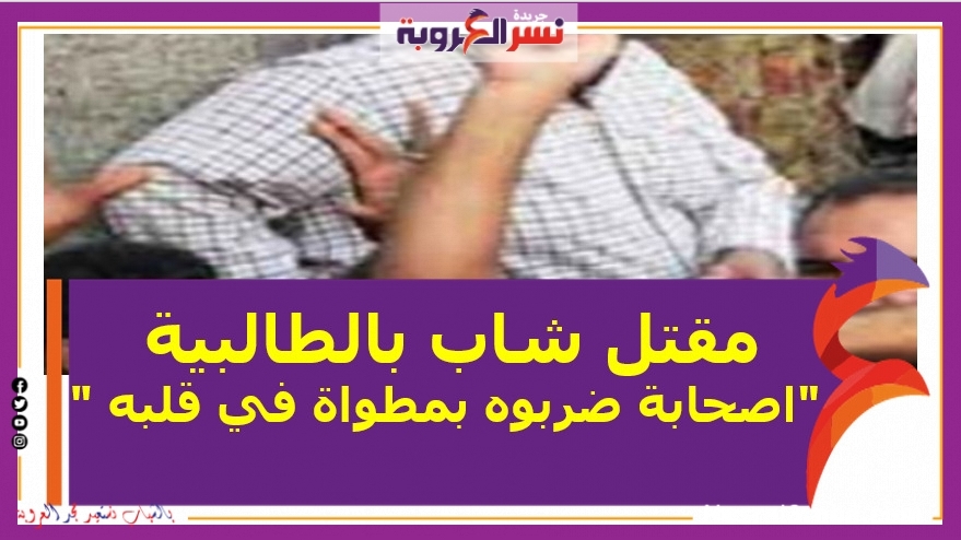 مقتل شاب بالطالبية "اصحابة ضربوه بمطواة في قلبه "