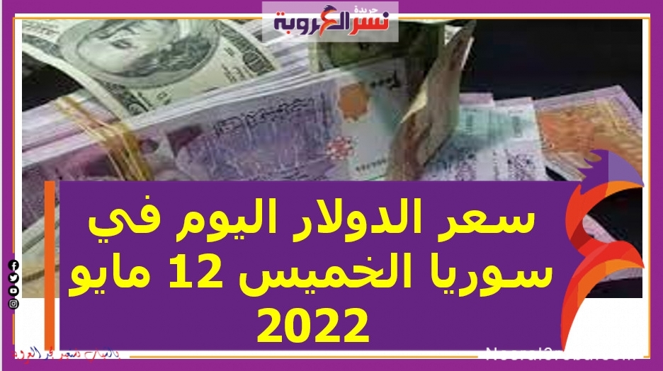 سعر الدولار اليوم في سوريا الخميس 12 مايو 2022.. خلال التعاملات