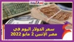 سعر الدولار اليوم في مصر الإثنين 2 مايو 2022 خلال التعاملات