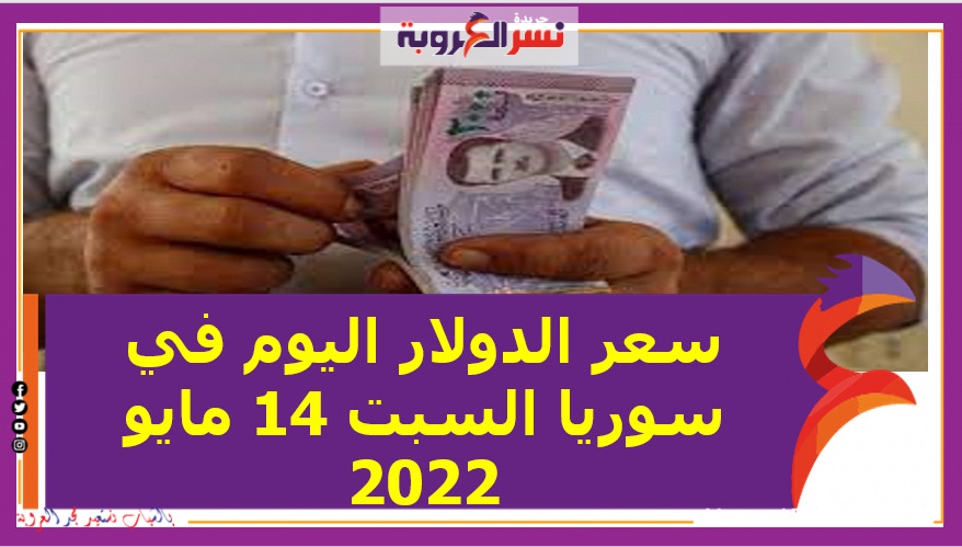سعر الدولار اليوم في سوريا السبت 14 مايو 2022 خلال التعاملات