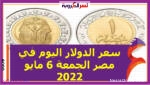 سعر الدولار اليوم في مصر الجمعة 6 مايو 2022.. خلال التعاملات