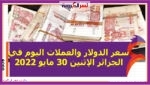 سعر الدولار والعملات اليوم في الجزائر الإثنين 30 مايو 2022 خلال التعاملات