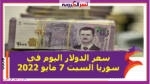 سعر الدولار اليوم في سوريا الأحد 8 مايو 2022.. خلال التعاملات