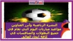 النشرة الرياضية وأبرز العناوين مواعيد مباريات اليوم التي تقام في جميع البطولات والمنافسات في كافة أنحاء العالم.