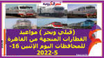 (قبلي وبحر ) مواعيد القطارات المتجهة من القاهرة للمحافظات اليوم الإثنين 16-5-2022