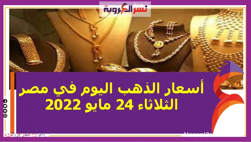 أسعار الذهب اليوم في مصر الثلاثاء 24 مايو 2022 خلال التعاملات