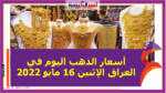 أسعار الذهب اليوم في العراق الإثنين 16 مايو 2022 خلال التعاملات