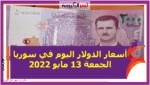 أسعار الدولار اليوم في سوريا الجمعة 13 مايو 2022.. خلال التعاملات