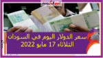 سعر الدولار اليوم في السودان الثلاثاء 17 مايو 2022.. خلال التعاملات