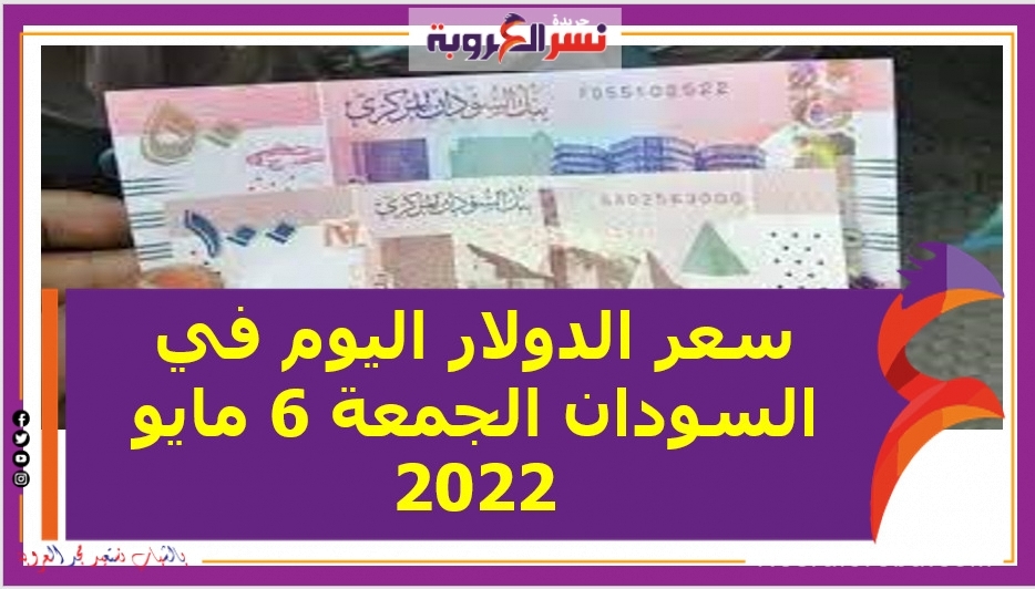 سعر الدولار اليوم في السودان الجمعة 6 مايو 2022.. خلال التعاملات