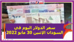 سعر الدولار اليوم في السودان الإثنين 30 مايو 2022..خلال التعاملات