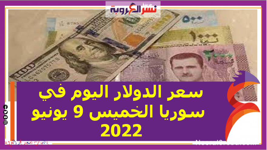 سعر الدولار اليوم في سوريا الخميس 9 يونيو 2022.خلال التعاملات