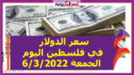 تعرف على سعر الدولار في فلسطين اليوم الجمعة 6/3/2022