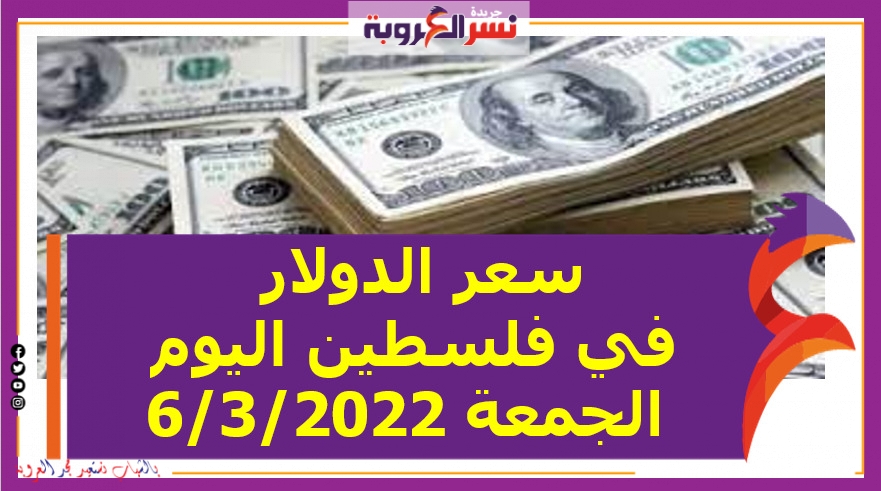 تعرف على سعر الدولار في فلسطين اليوم الجمعة 6/3/2022