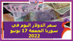 سعر الدولار اليوم في سوريا الجمعة 17 يونيو 2022