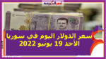 سعر الدولار اليوم في سوريا الأحد 19 يونيو 2022.. خلال التعاملات