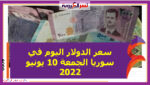 سعر الدولار اليوم في سوريا الجمعة 10 يونيو 2022.. خلال مستهل تداولات