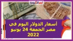 تعرف على أسعار الدولار اليوم في مصر الجمعة 24 يونيو 2022