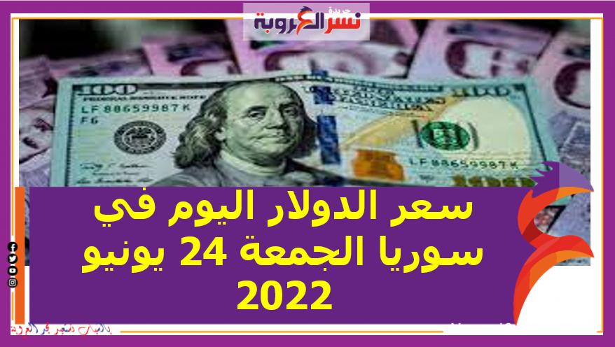 سعر الدولار اليوم في سوريا الجمعة 24 يونيو 2022