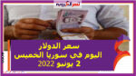 سعر الدولار اليوم في سوريا الخميس 2 يونيو 2022..خلال التعاملات