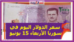 سعر الدولار اليوم في سوريا الأربعاء 15 يونيو 2022خلال التعاملات