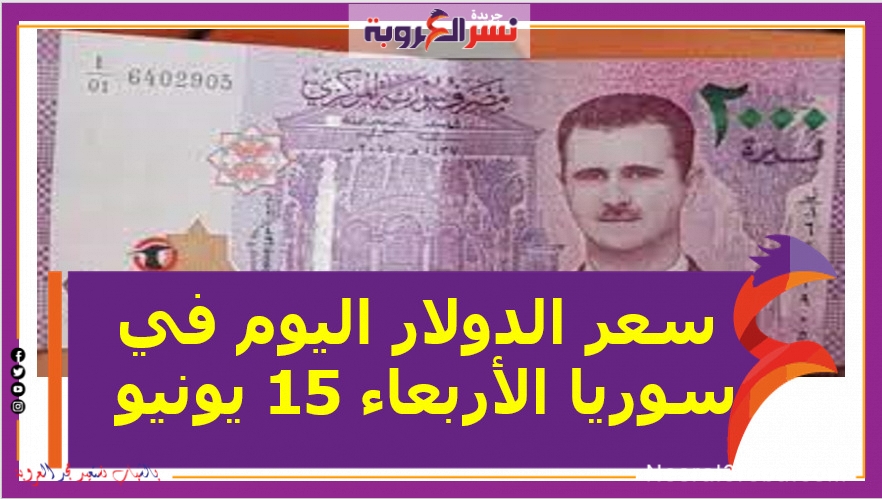 سعر الدولار اليوم في سوريا الأربعاء 15 يونيو 2022خلال التعاملات