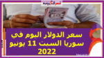 سعر الدولار اليوم في سوريا السبت 11 يونيو 2022.. خلال التعاملات