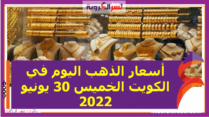 أسعار الذهب اليوم في الكويت الخميس 30 يونيو 2022.. عيار 21 يتراجع