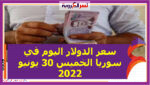سعر الدولار اليوم في سوريا الخميس 30 يونيو 2022.. بتعاملات السوق