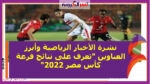 ترتيب الدورى المصرى قبل انطلاق الجولة الـ23 للمسابقة