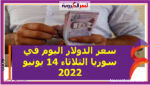 سعر الدولار اليوم في سوريا الثلاثاء 14 يونيو 2022..خلال التعاملات