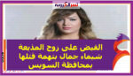 القبض على زوج المذيعة شيماء جمال بتهمة قتلها بمحافظة السويس