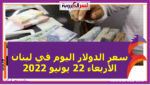 سعر الدولار اليوم في لبنان الأربعاء 22 يونيو 2022..