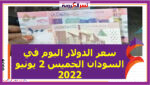 سعر الدولار اليوم في السودان الخميس 2 يونيو 2022..خلال التعاملات