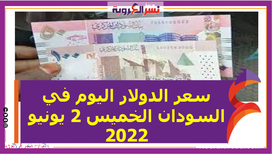 سعر الدولار اليوم في السودان الخميس 2 يونيو 2022..خلال التعاملات