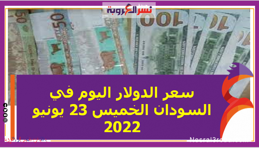 سعر الدولار اليوم في السودان الخميس 23 يونيو 2022.. لدى البنوك