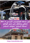 مشروع أتوبيسات الـ BRT هو بديل للخط الخامس لمترو الأنفاق.